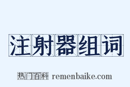 注射器组词是什么意思的图片